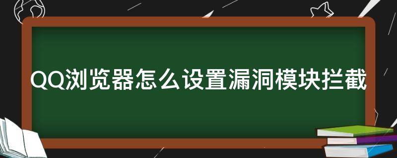 QQ浏览器怎么设置漏洞模块拦截（qq浏览器怎么设置漏洞模块拦截）