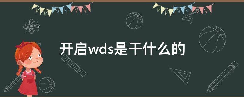 开启wds是干什么的 开启wds有什么用