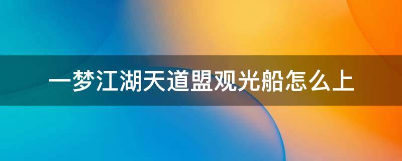 一梦江湖天道盟观光船怎么上 一梦江湖观光船在哪里