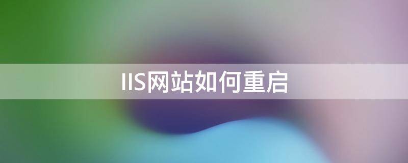 IIS网站如何重启 IIS重启命令