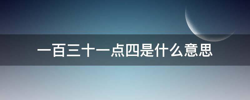 一百三十一点四是什么意思（一百四四十一点）