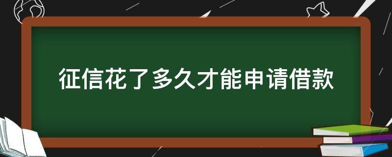 征信花了多久才能申请借款 征信花了多久可以再借