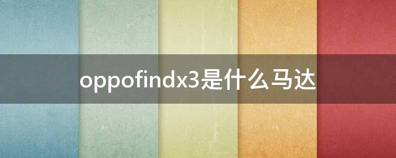 oppofindx3是什么马达 oppofindx3是线性马达吗