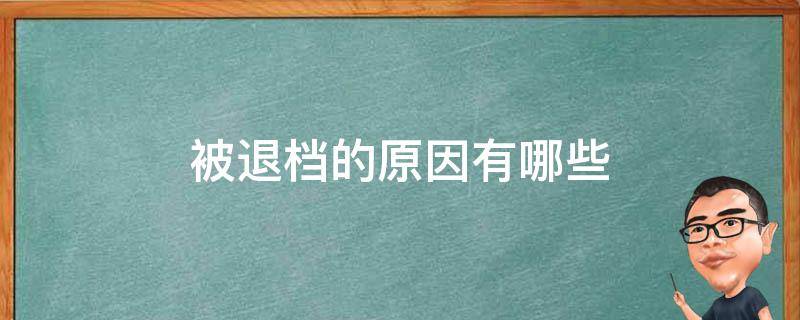 被退档的原因有哪些 被退档的情况有哪些