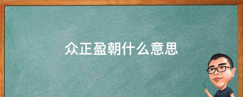 众正盈朝什么意思 “众正盈朝”