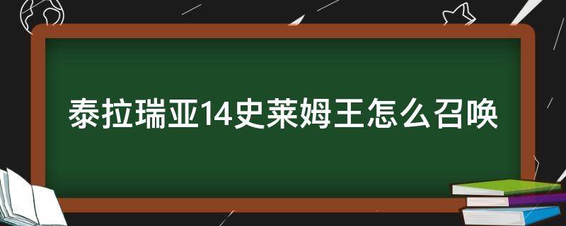 泰拉瑞亚1.4史莱姆王怎么召唤（泰拉瑞亚14史莱姆王怎么召唤）