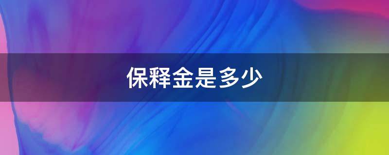 保释金是多少 保释的保证金是多少?