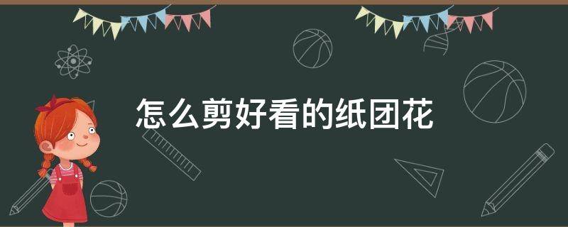 怎么剪好看的纸团花 简单的剪纸团花教程