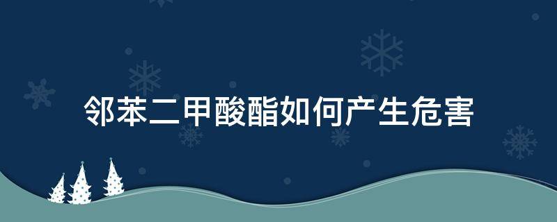 邻苯二甲酸酯如何产生危害 邻苯二甲酸酯的危害与影响不容忽视