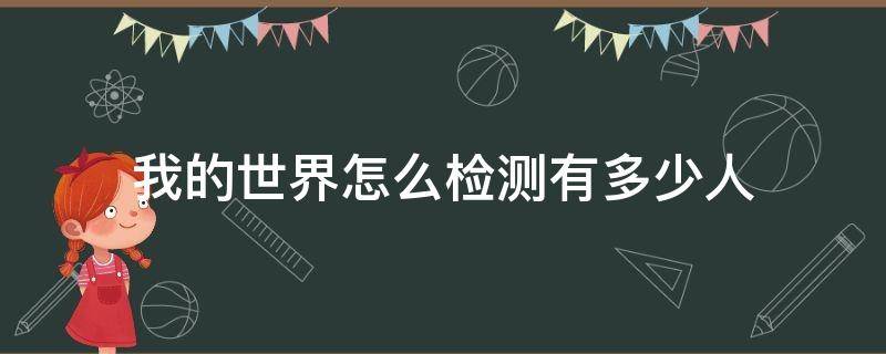 我的世界怎么检测有多少人（我的世界怎么查人）