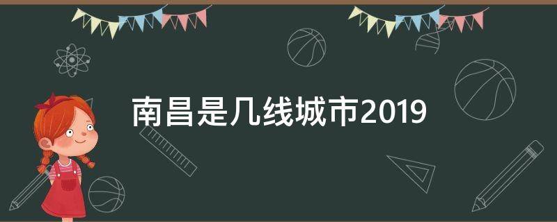 南昌是几线城市2019 南昌是几线城市2021