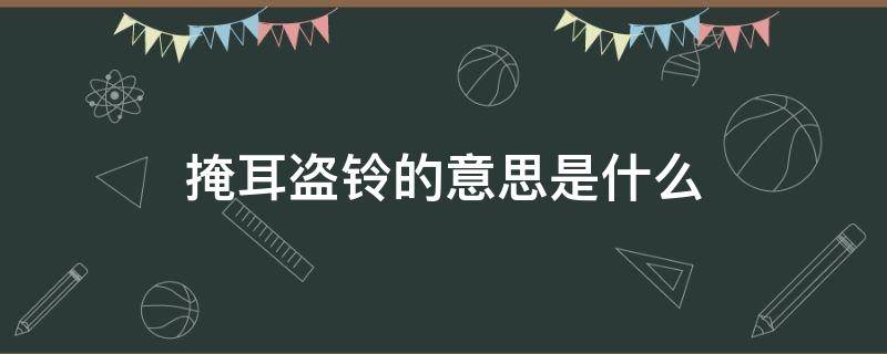 掩耳盗铃的意思是什么（自相矛盾的意思是什么）