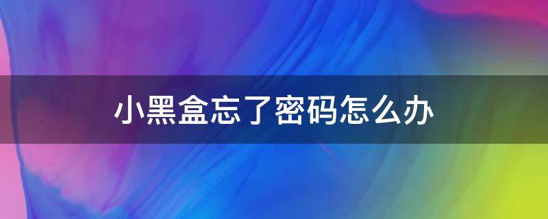 小黑盒忘了密码怎么办 小黑盒怎么改密码