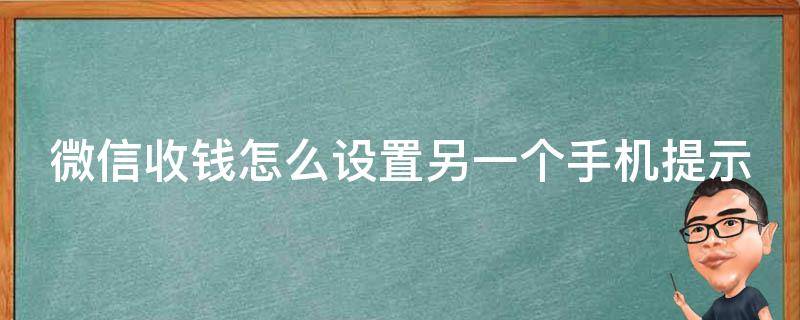 微信收钱怎么设置另一个手机提示 微信收钱怎么设置另一个手机提示信息