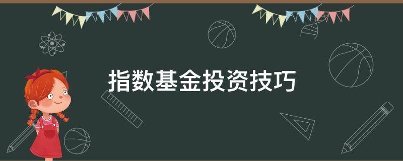 指数基金投资技巧（指数基金买入技巧）