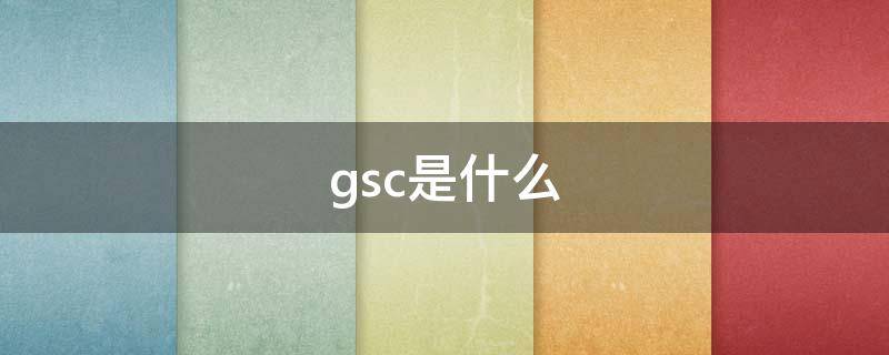 gsc是什么（谷圈gsc是什么）