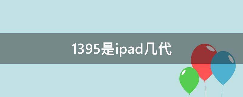 1395是ipad几代 ipad a1475是几代