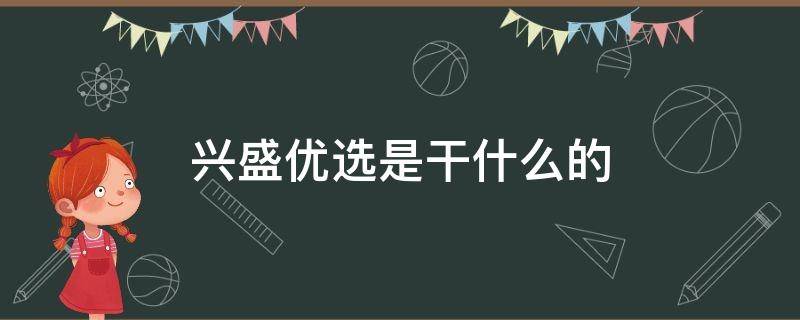 兴盛优选是干什么的 兴盛优选是谁做的