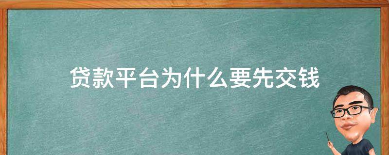 贷款平台为什么要先交钱 现在的贷款平台需要交什么钱吗?