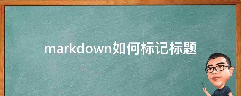 markdown如何标记标题 markdown标题语法