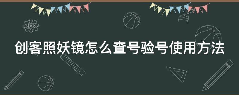 创客照妖镜怎么查号验号使用方法（创客照妖镜在线查询要收费吗）