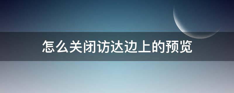 怎么关闭访达边上的预览 mac访达怎么关闭预览