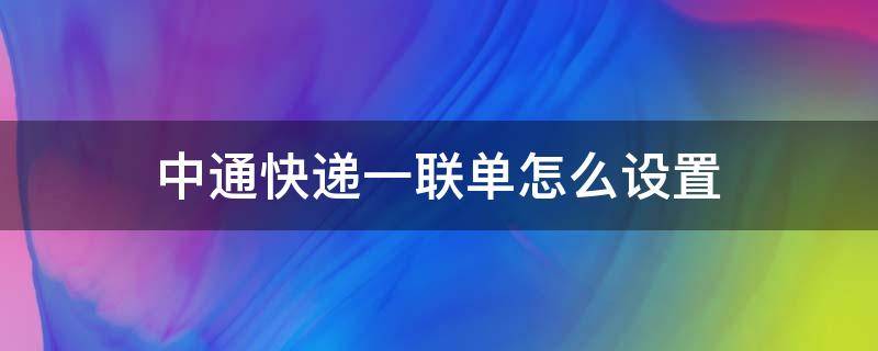 中通快递一联单怎么设置（圆通快递一联单怎么设置）