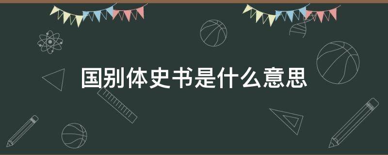 国别体史书是什么意思 国语是国别体史书吗?