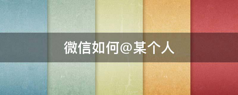 微信如何@某个人 微信如何某个人信息不显示