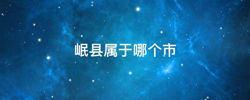 岷县属于哪个市（岷县属于哪个市用水果怎么摆花）