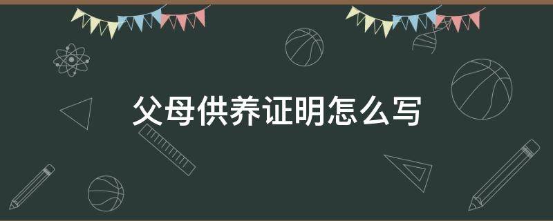 供养亲属证明 父母供养证明怎么写