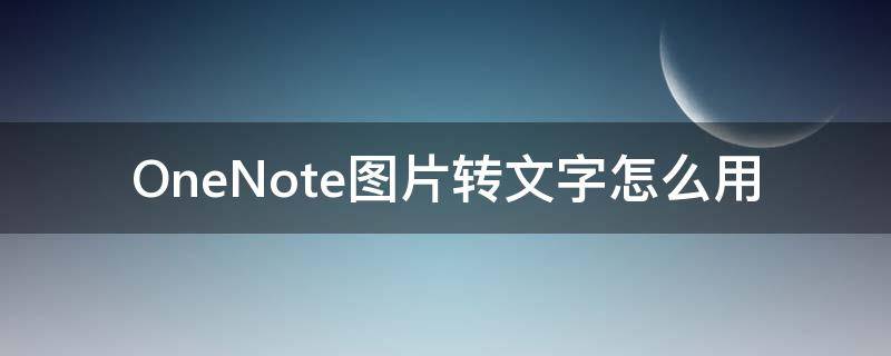 OneNote图片转文字怎么用（onenote2019图片转文字）