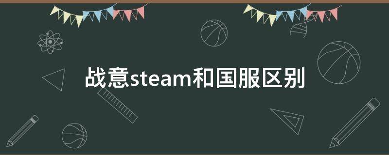 战意steam和国服区别 战意steam是国际服吗