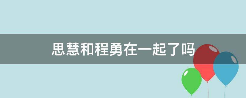 思慧和程勇在一起了吗 程勇出狱为何思慧没去接