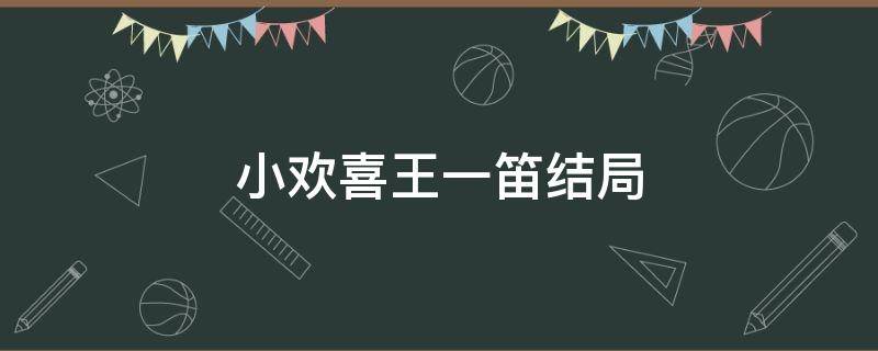 小欢喜王一笛结局 小欢喜王一笛最后考到哪了