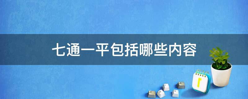 七通一平包括哪些内容（七通一平的一平指的是什么）