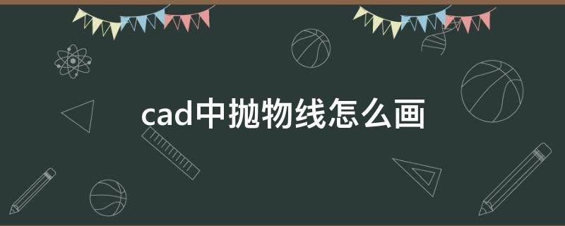 cad中抛物线怎么画（CAD绘制抛物线）