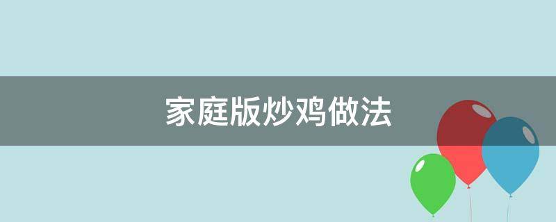 家庭版炒鸡做法（家常小炒鸡的做法）