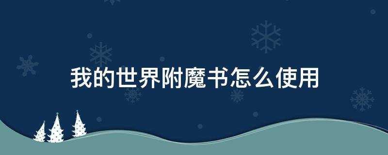 我的世界附魔书怎么使用 我的世界附魔书怎么使用?