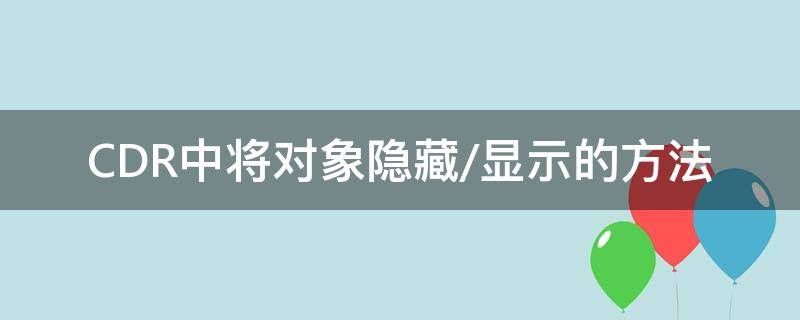 CDR中将对象隐藏/显示的方法 cdr功能隐藏起来,怎么找出来