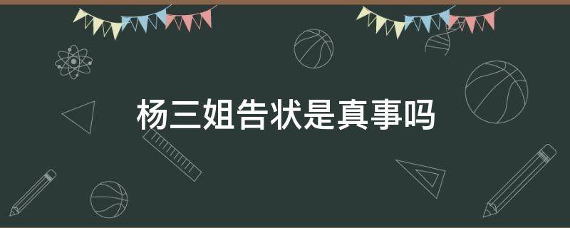 杨三姐告状是真事吗（杨三姐告状是哪里的事）