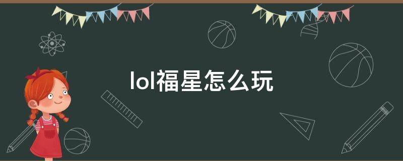 lol福星怎么玩 lol福星计划