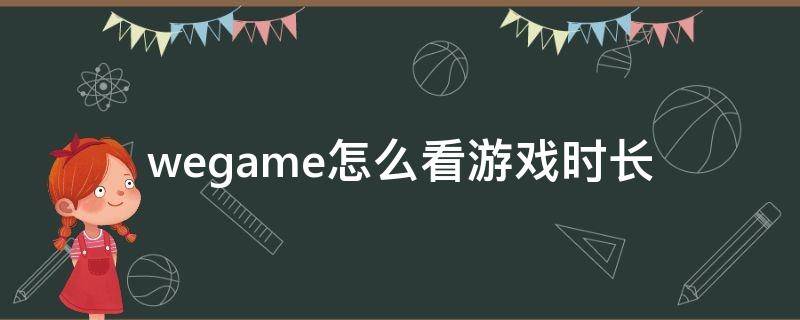 电脑wegame怎么看游戏时长 wegame怎么看游戏时长