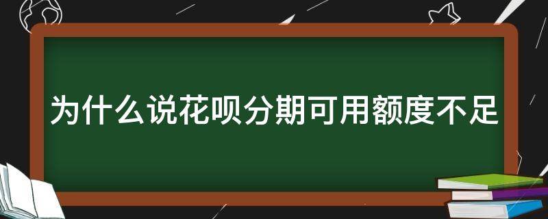 为什么说花呗分期可用额度不足 使用花呗分期付款额度不足怎么回事