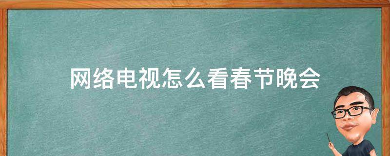 网络电视怎么看春节晚会 网络电视怎样看春节联欢晚会