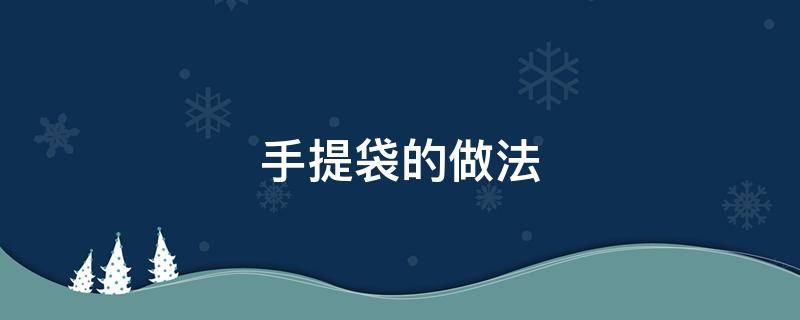 手提袋的做法（一年级手工纸质手提袋的做法）