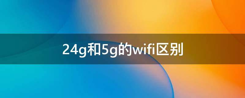 2.4g和5g的wifi区别 2.4g和5g的wifi合并好还是分开好