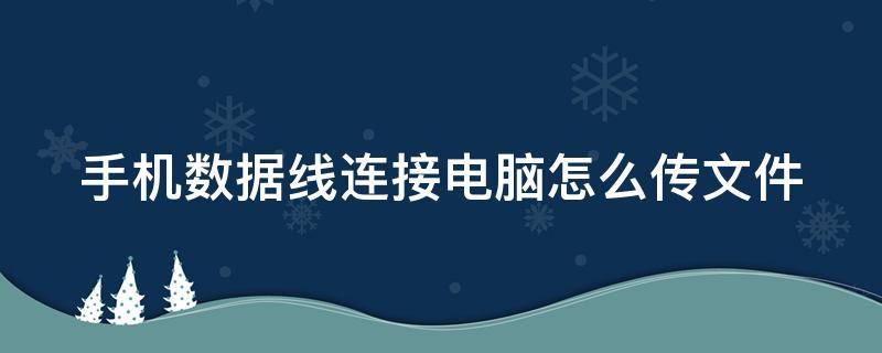 手机数据线连接电脑怎么传文件（手机数据线连接电脑怎么传文件到手机里）