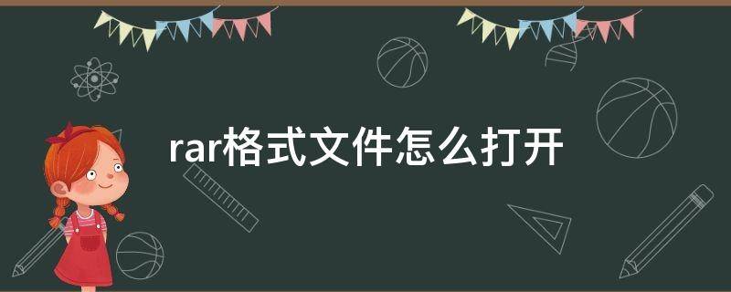 rar格式文件怎么打开 rar如何打开文件