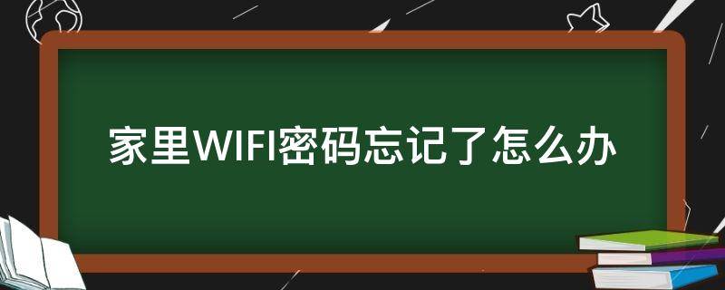 家里WIFI密码忘记了怎么办 家里Wifi密码忘记了怎么办?